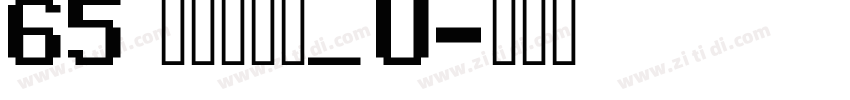 65 文鼎霹雳体_U字体转换